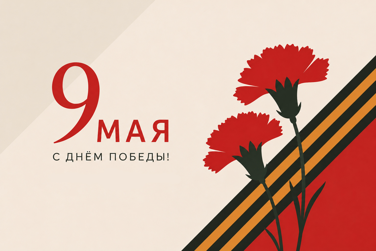 Поздравляем с Днём Победы!
