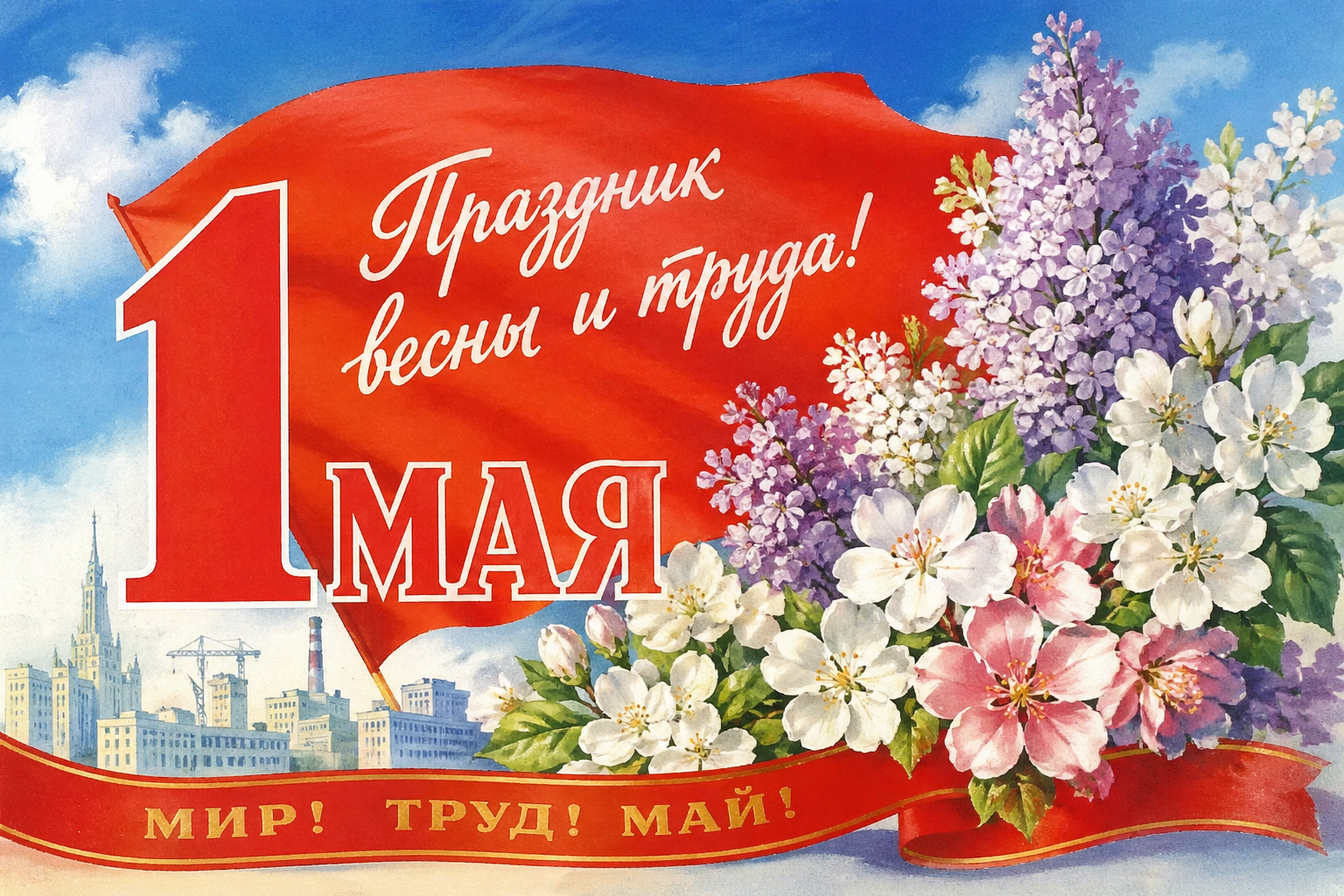 Поздравляем с Праздником Весны и Труда!