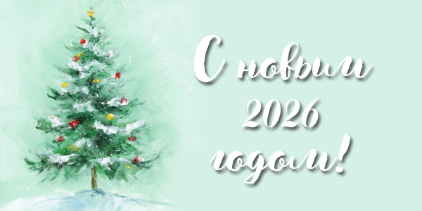 Поздравляем с Новым годом!